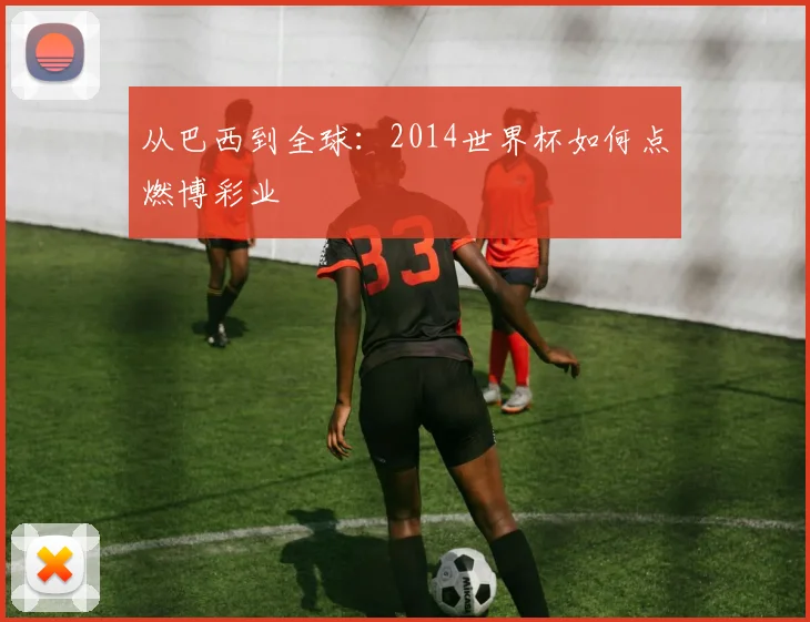从巴西到全球:2014世界杯如何点燃博彩业