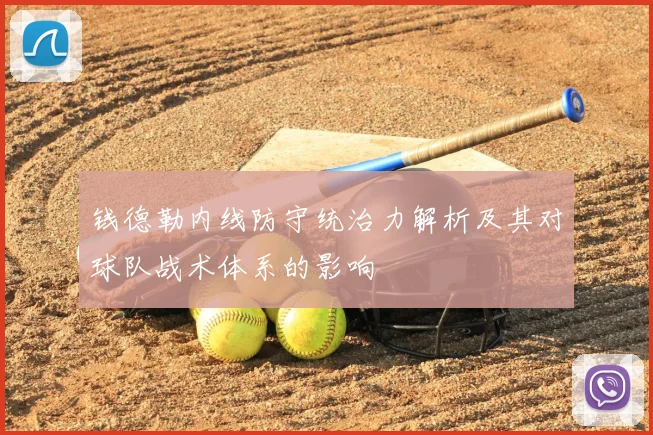 钱德勒内线防守统治力解析及其对球队战术体系的影响