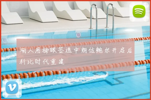 湖人用榜眼签选中朗佐鲍尔开启后科比时代重建