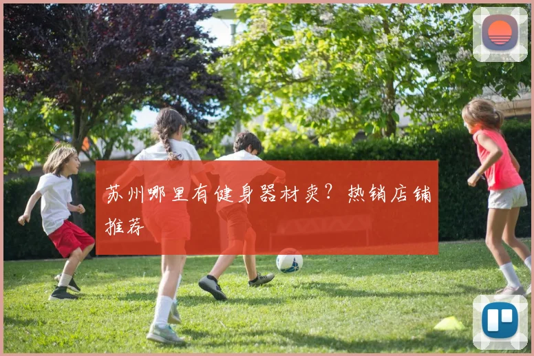 苏州哪里有健身器材卖？热销店铺推荐