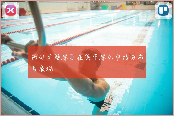 西班牙籍球员在德甲球队中的分布与表现