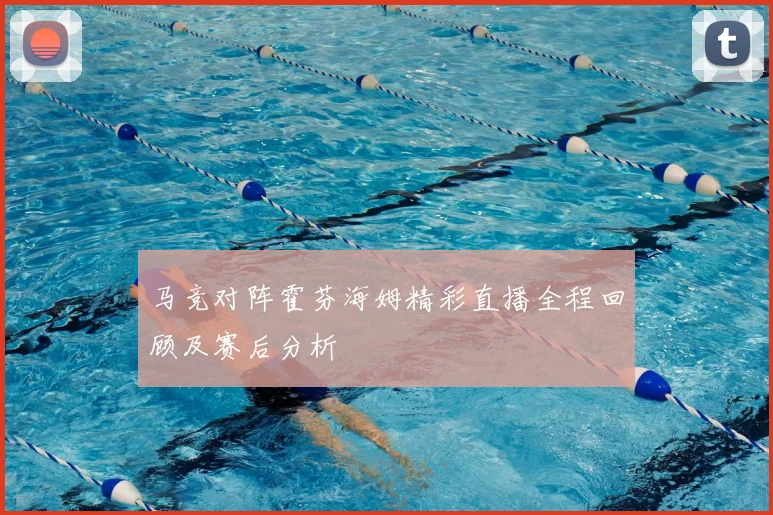 马竞对阵霍芬海姆精彩直播全程回顾及赛后分析