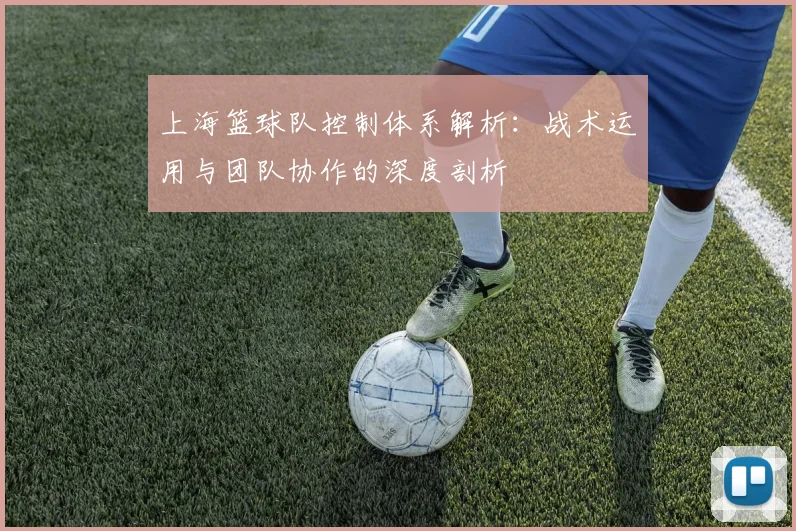 上海篮球队控制体系解析：战术运用与团队协作的深度剖析
