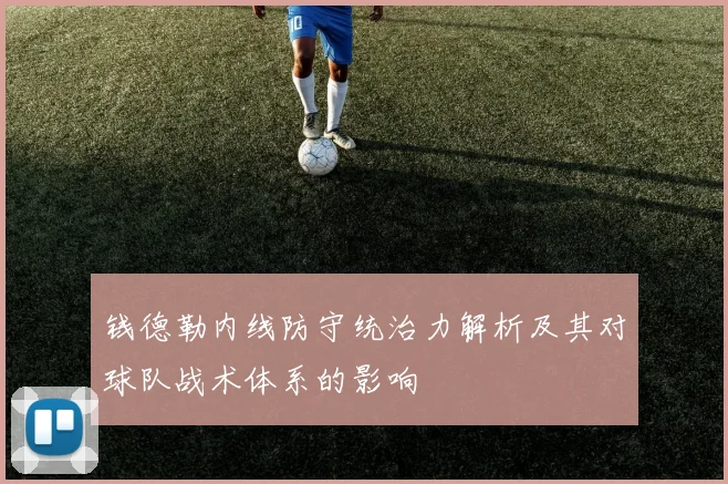 钱德勒内线防守统治力解析及其对球队战术体系的影响