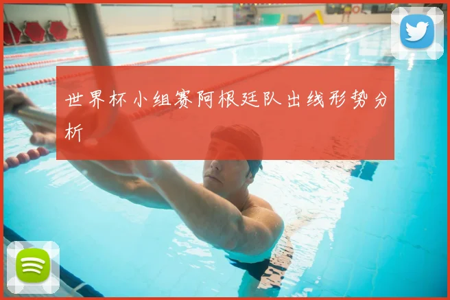 世界杯小组赛阿根廷队出线形势分析