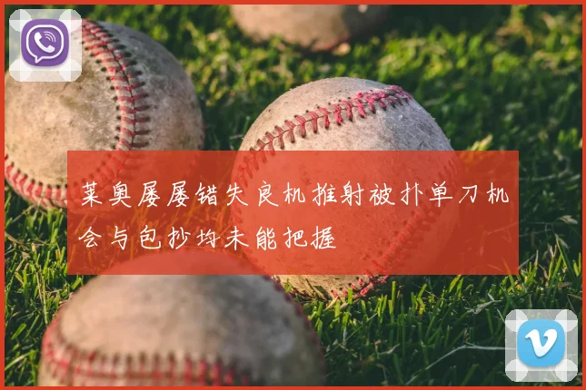 莱奥屡屡错失良机推射被扑单刀机会与包抄均未能把握