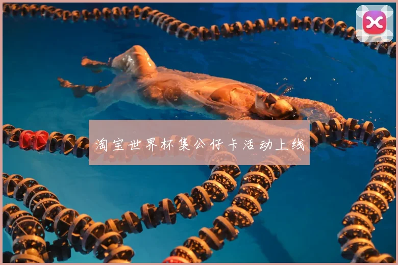 淘宝世界杯集公仔卡活动上线