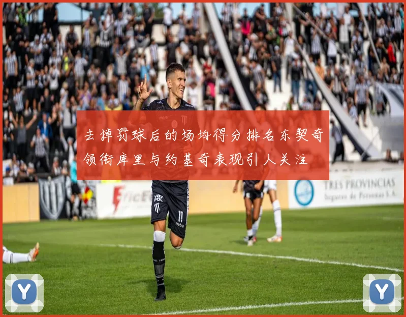 去掉罚球后的场均得分排名东契奇领衔库里与约基奇表现引人关注