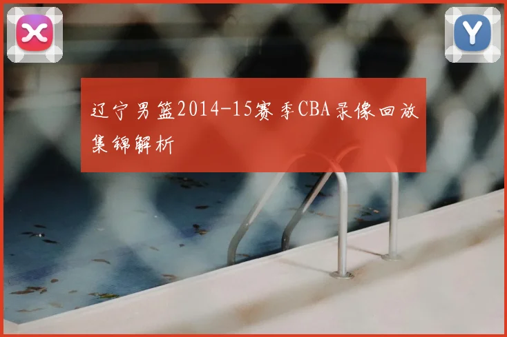 辽宁男篮2014-15赛季CBA录像回放集锦解析