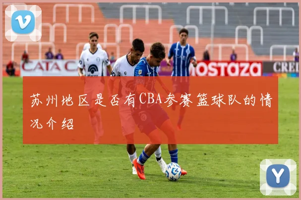 苏州地区是否有CBA参赛篮球队的情况介绍