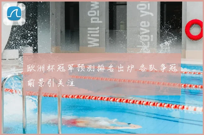 欧洲杯冠军预测排名出炉 各队争冠前景引关注