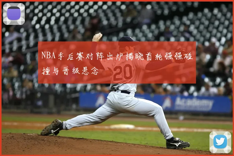 NBA季后赛对阵出炉揭晓首轮强强碰撞与晋级悬念