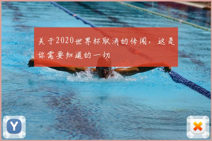 关于2020世界杯取消的传闻，这是你需要知道的一切