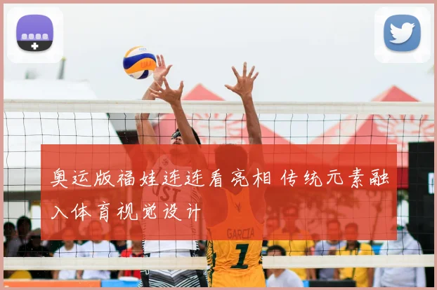 奥运版福娃连连看亮相 传统元素融入体育视觉设计