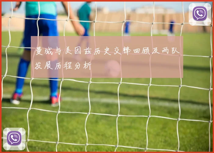 曼城与美因兹历史交锋回顾及两队发展历程分析