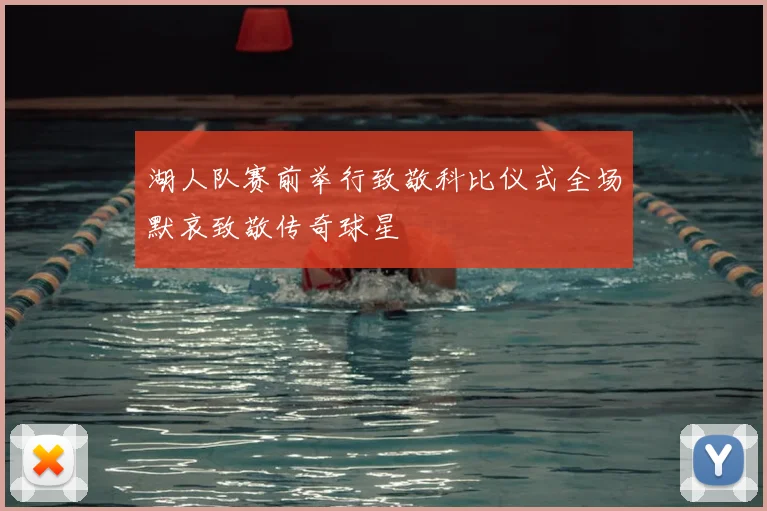 湖人队赛前举行致敬科比仪式全场默哀致敬传奇球星