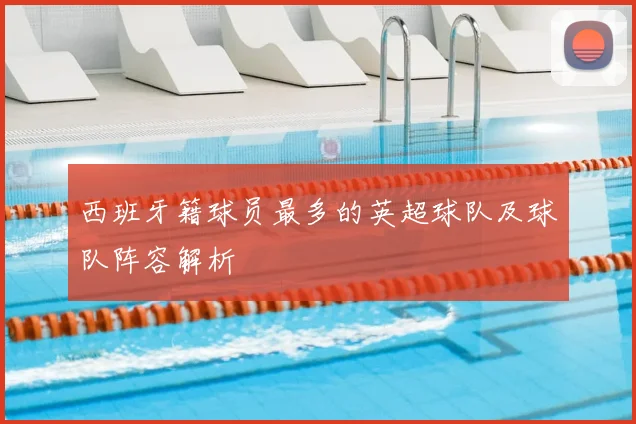 西班牙籍球员最多的英超球队及球队阵容解析