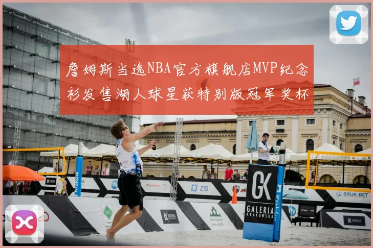詹姆斯当选NBA官方旗舰店MVP纪念衫发售湖人球星获特别版冠军奖杯设计