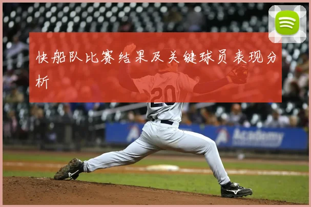 快船队比赛结果及关键球员表现分析