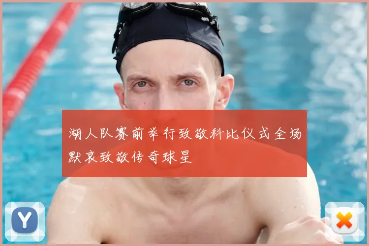 湖人队赛前举行致敬科比仪式全场默哀致敬传奇球星