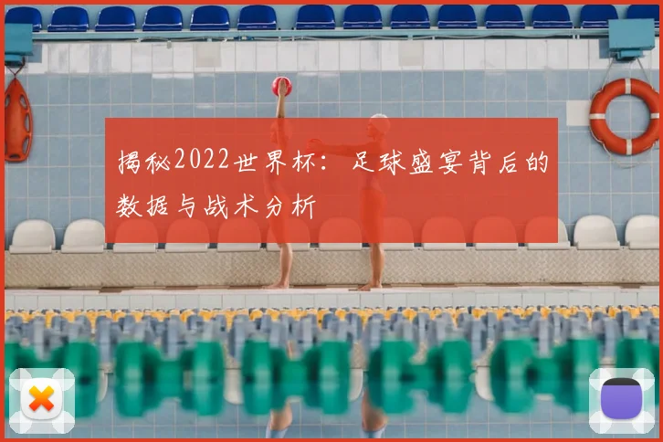 揭秘2022世界杯：足球盛宴背后的数据与战术分析