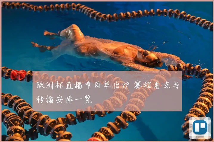 欧洲杯直播节目单出炉 赛程看点与转播安排一览