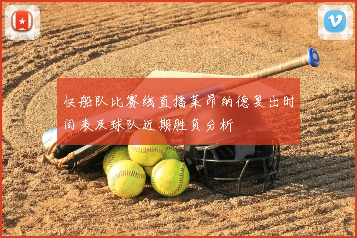 快船队比赛线直播莱昂纳德复出时间表及球队近期胜负分析