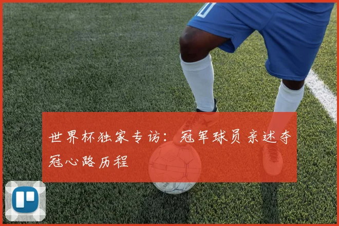 世界杯独家专访:冠军球员亲述夺冠心路历程