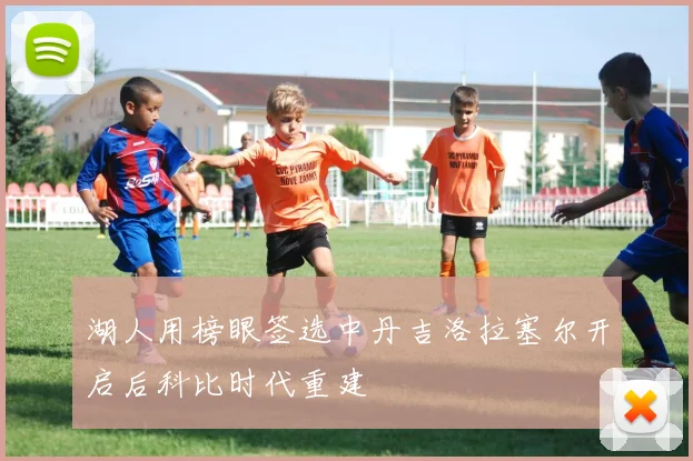 湖人用榜眼签选中丹吉洛拉塞尔开启后科比时代重建