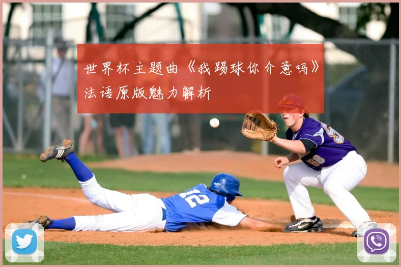 世界杯主题曲《我踢球你介意吗》法语原版魅力解析