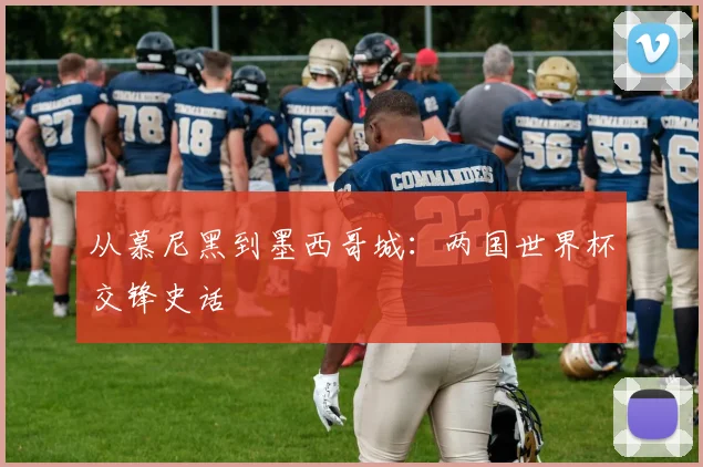从慕尼黑到墨西哥城：两国世界杯交锋史话