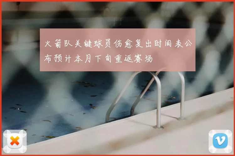 火箭队关键球员伤愈复出时间表公布预计本月下旬重返赛场