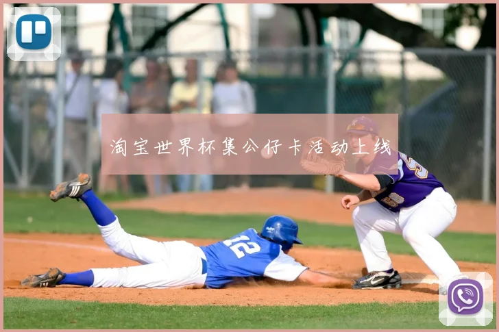 淘宝世界杯集公仔卡活动上线