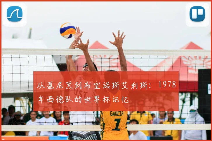 从慕尼黑到布宜诺斯艾利斯：1978年西德队的世界杯记忆