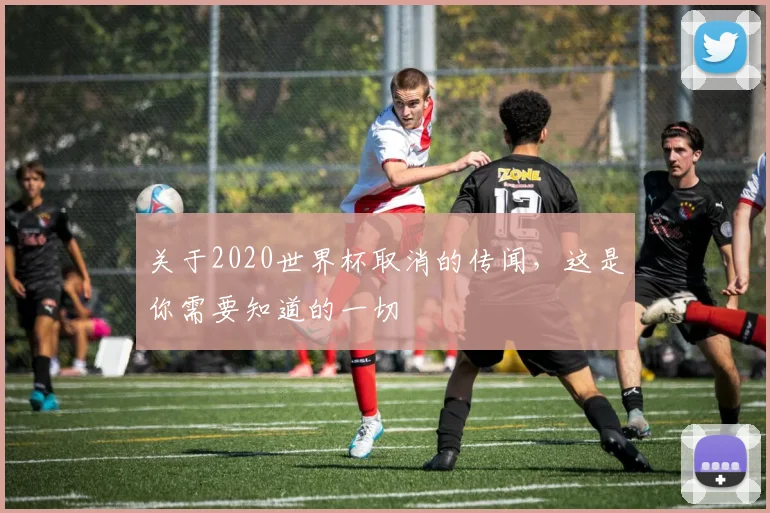 关于2020世界杯取消的传闻,这是你需要知道的一切