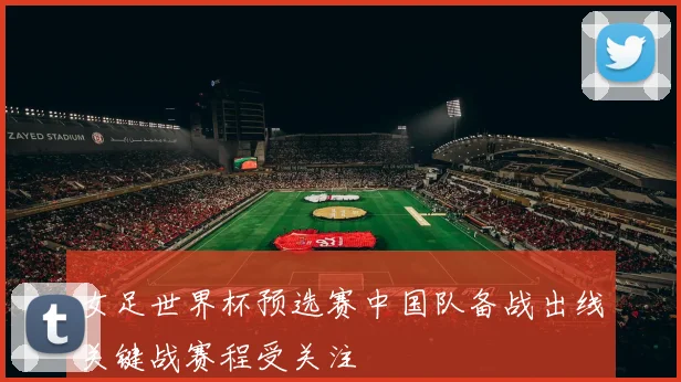 女足世界杯预选赛中国队备战出线关键战赛程受关注