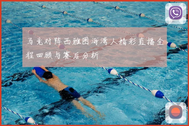 马竞对阵西雅图海湾人精彩直播全程回顾与赛后分析