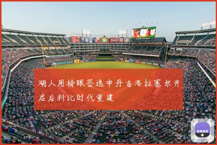 湖人用榜眼签选中丹吉洛拉塞尔开启后科比时代重建