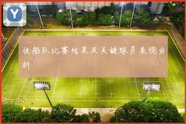 快船队比赛结果及关键球员表现分析