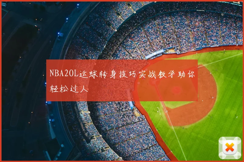 NBA2OL运球转身技巧实战教学助你轻松过人